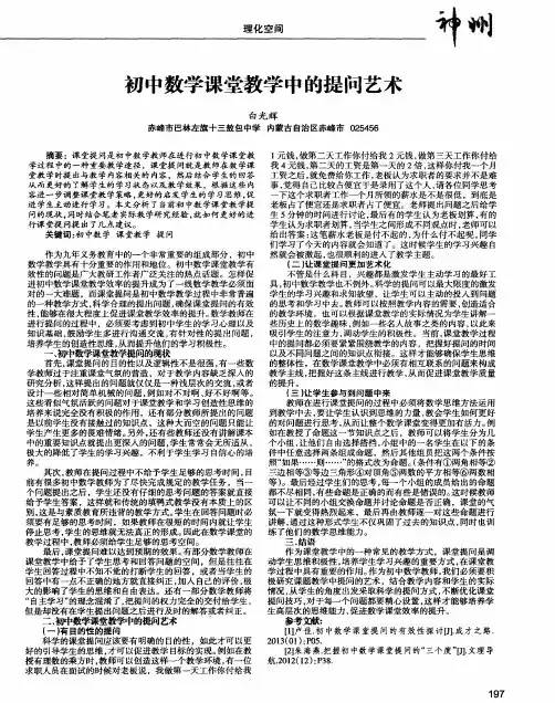 初中数学课堂教学中的提问艺术