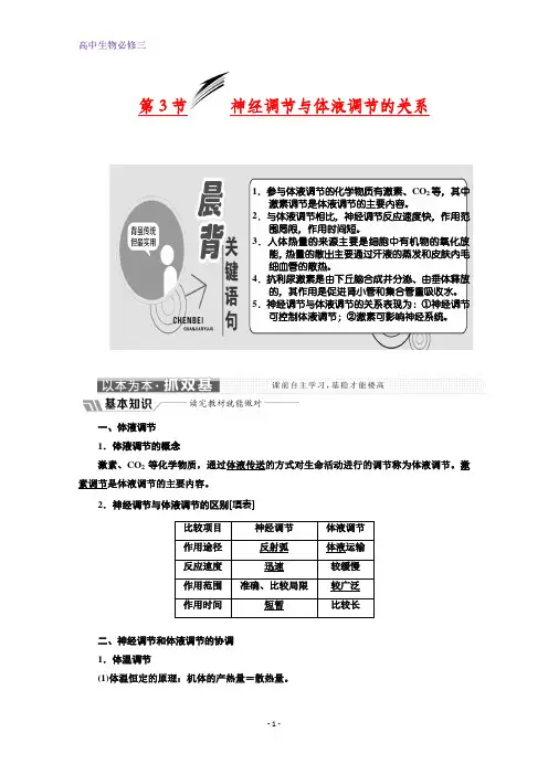高中生物人教版必修三教学案：第2章 第3节 神经调节与体液调节的关系 Word版含答案