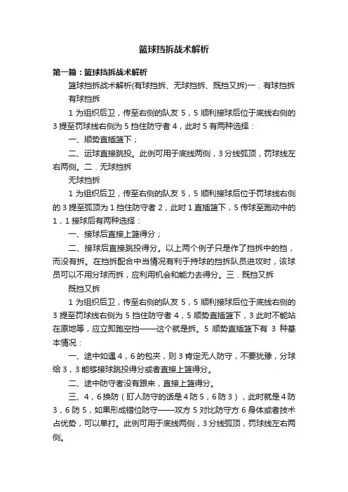 篮球挡拆战术解析