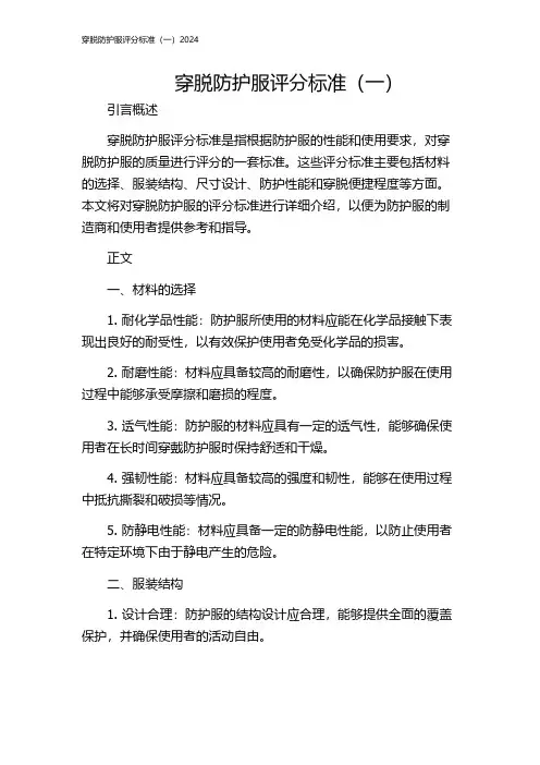 穿脱防护服评分标准(一)2024
