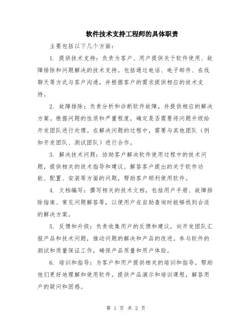 软件技术支持工程师的具体职责