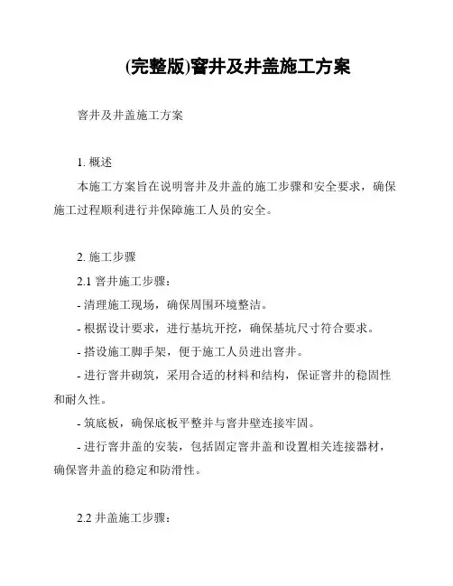 (完整版)窨井及井盖施工方案