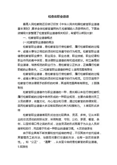 检查官职业道德