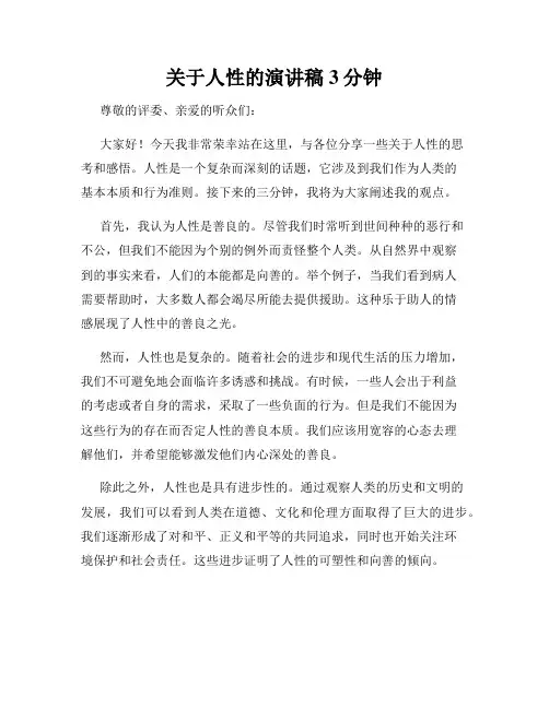 关于人性的演讲稿3分钟