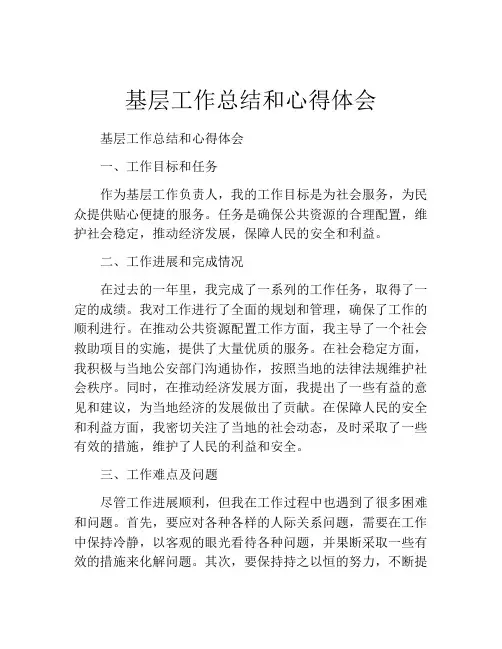基层工作总结和心得体会