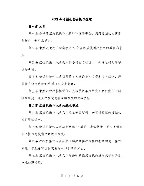 2024年挖掘机安全操作规定(2篇)