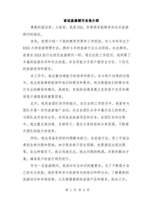 面试旅游顾问自我介绍