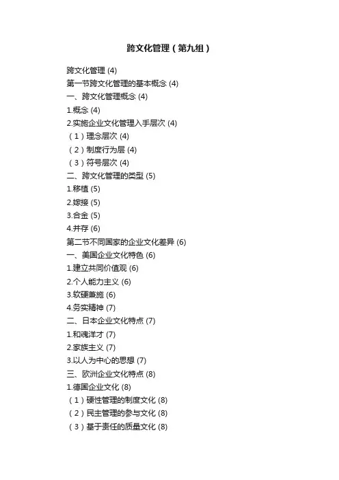 跨文化管理（第九组）