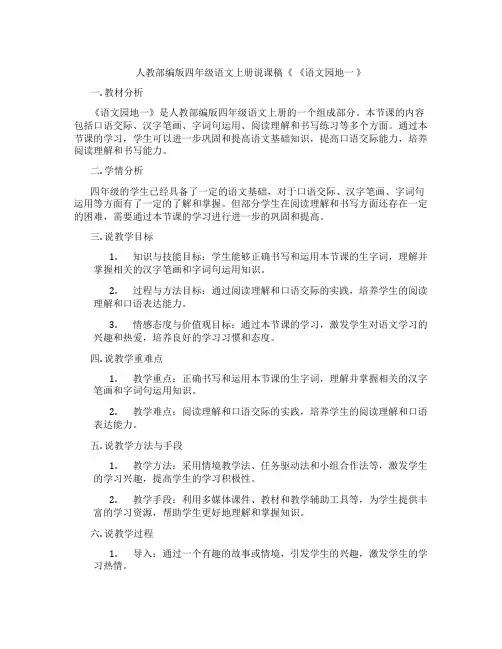 人教部编版四年级语文上册说课稿《《语文园地一》