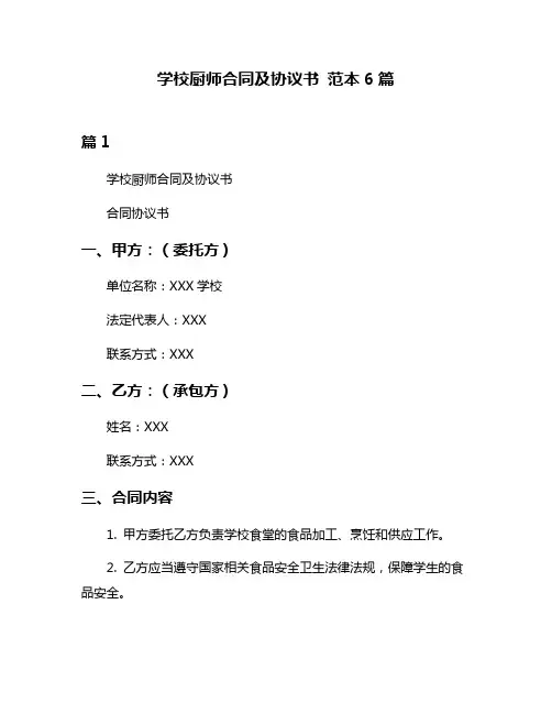 学校厨师合同及协议书 范本6篇
