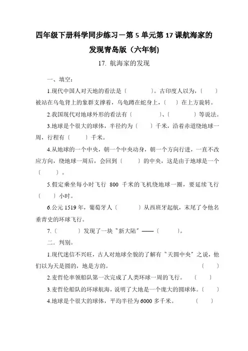 四年级下册科学同步练习-第5单元第17课航海家的发现青岛版(六年制)