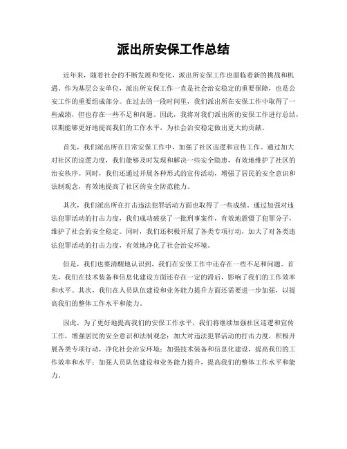 派出所安保工作总结