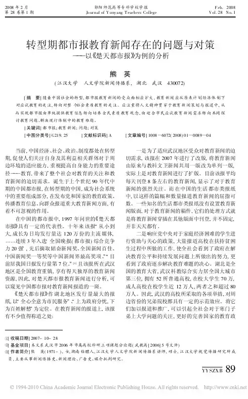 转型期都市报教育新闻存在的问题与对策_以_楚天都市报_为例的分析