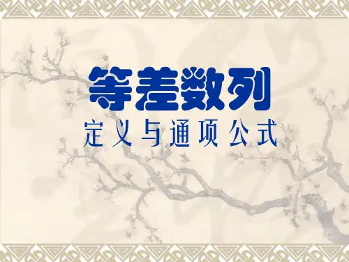 等差数列的定义与通项公式修改版
