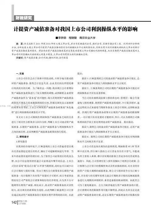 计提资产减值准备对我国上市公司利润操纵水平的影响