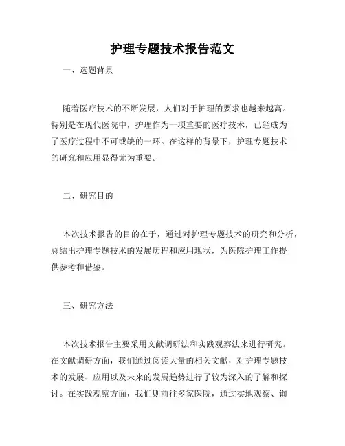 护理专题技术报告范文