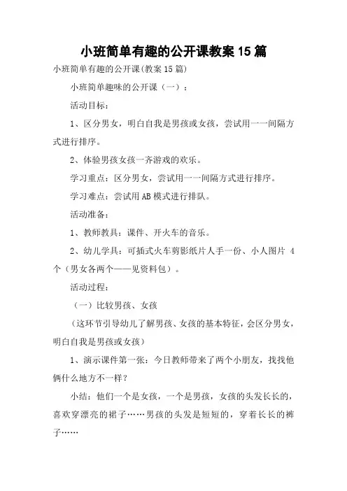 小班简单有趣的公开课教案15篇