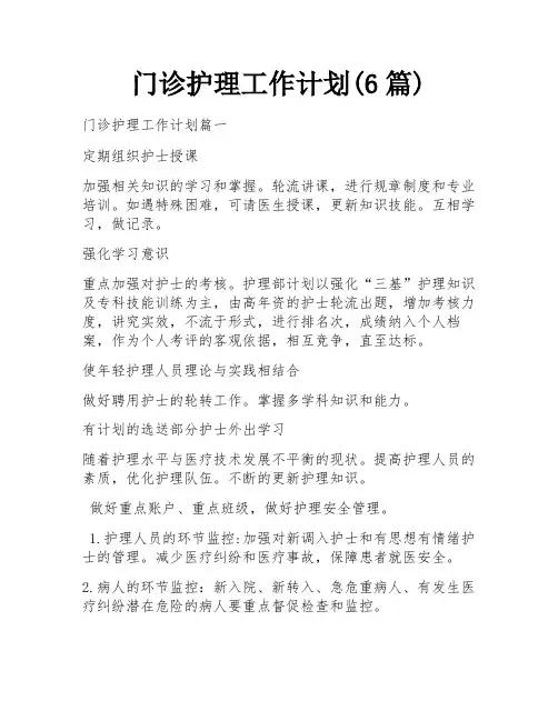 门诊护理工作计划(6篇)
