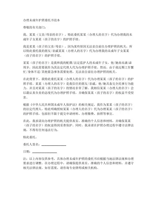 办理未成年护照委托书范本