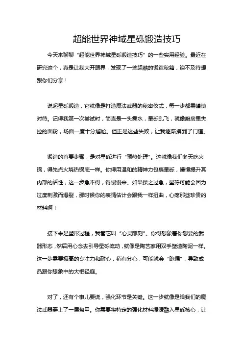 超能世界神域星砾锻造技巧