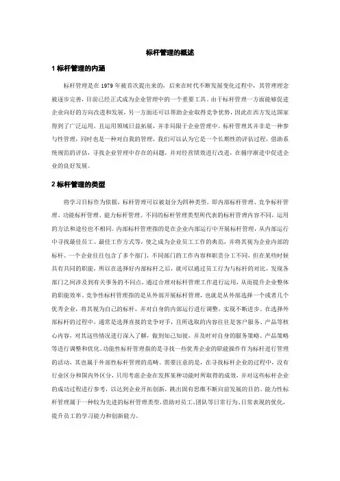 标杆管理的概述