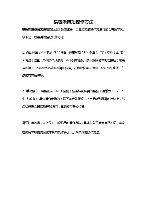 福睿斯挡把操作方法