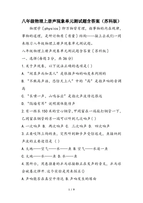 八年级物理上册声现象单元测试题含答案(苏科版)