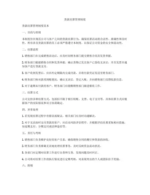 货款结算管理制度