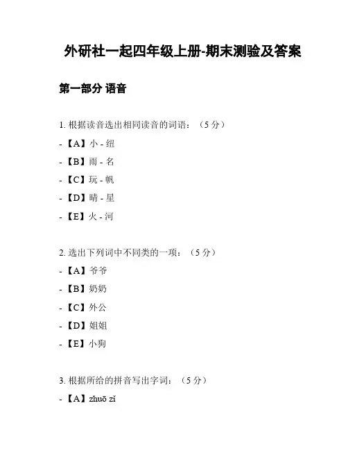 外研社一起四年级上册-期末测验及答案