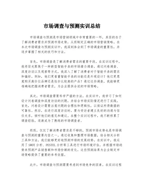 市场调查与预测实训总结