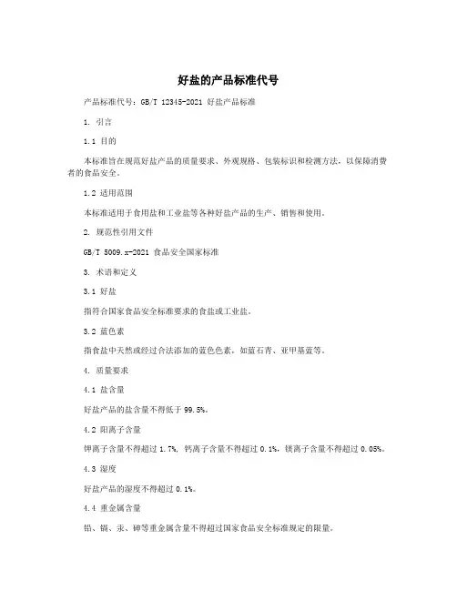 好盐的产品标准代号