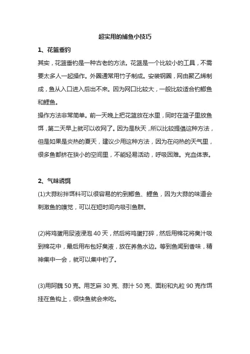 超实用的捕鱼小技巧