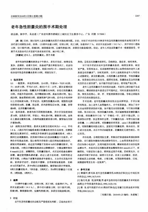老年急性胆囊炎的围手术期处理