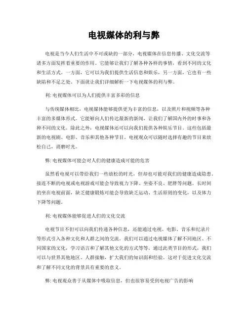 电视媒体的利与弊