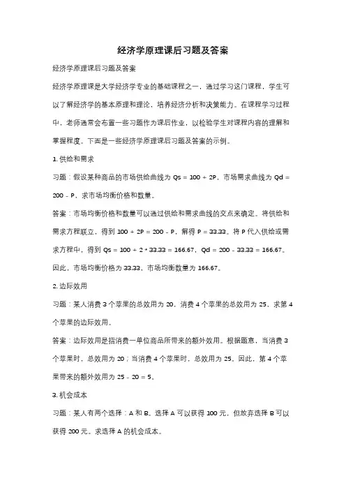 经济学原理课后习题及答案