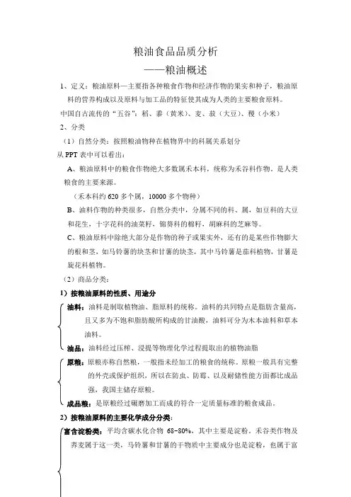 粮油食品品质分析之粮油概述