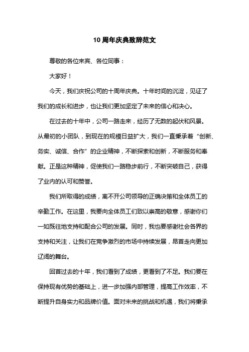 10周年庆典致辞范文