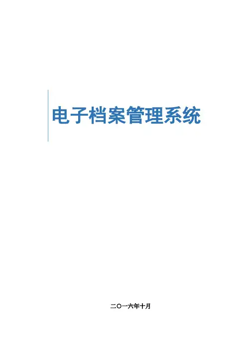 电子档案管理系统技术方案
