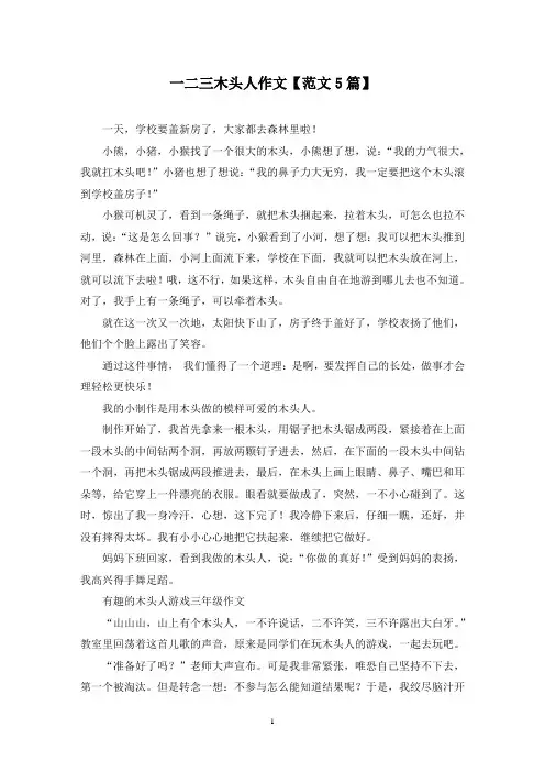 精选一二三木头人作文【范文5篇】