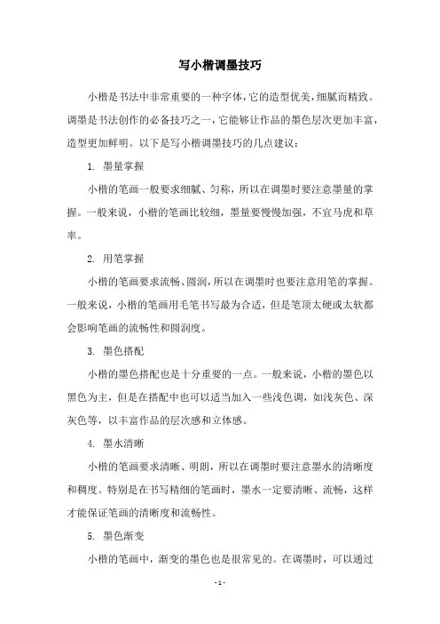 写小楷调墨技巧