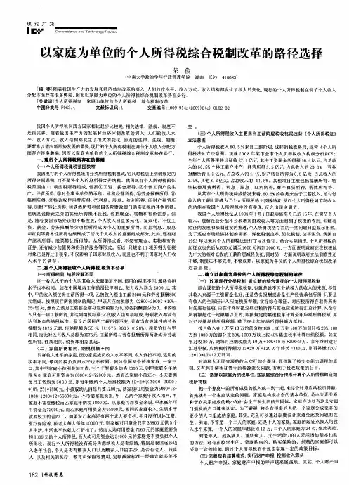 以家庭为单位的个人所得税综合税制改革的路径选择