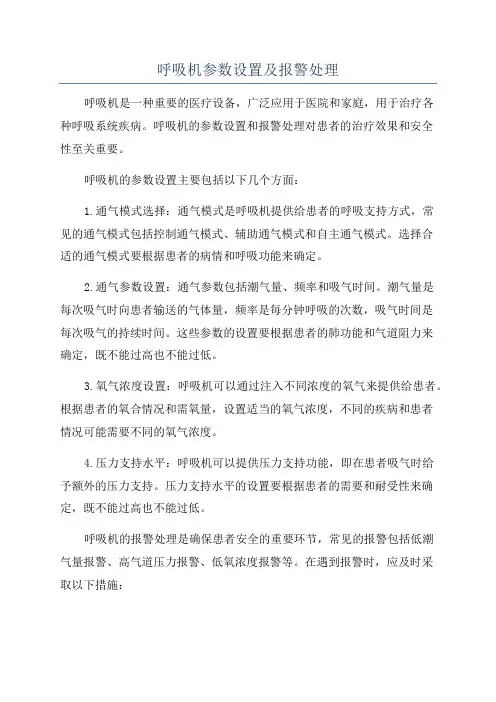 呼吸机参数设置及报警处理