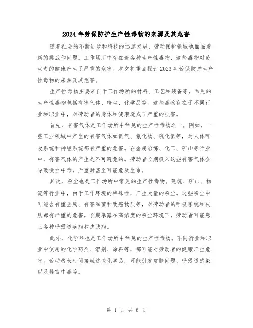 2024年劳保防护生产性毒物的来源及其危害（3篇）