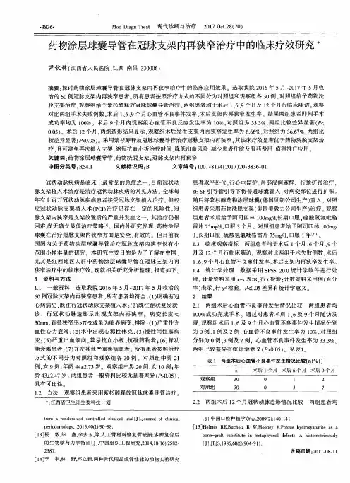 药物涂层球囊导管在冠脉支架内再狭窄治疗中的临床疗效研究
