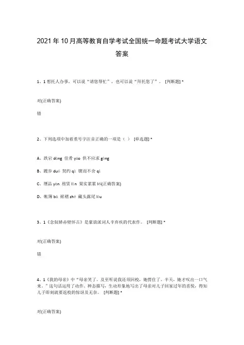 2021年10月高等教育自学考试全国统一命题考试大学语文答案