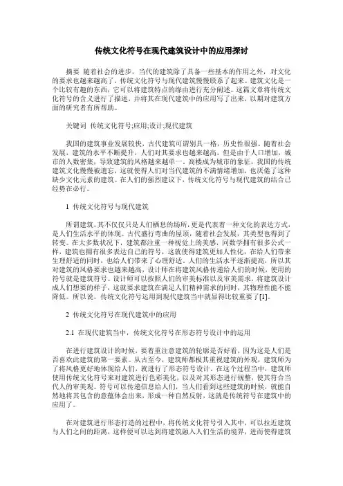 传统文化符号在现代建筑设计中的应用探讨