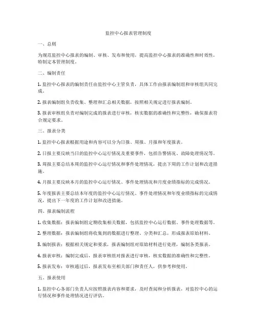 监控中心报表管理制度