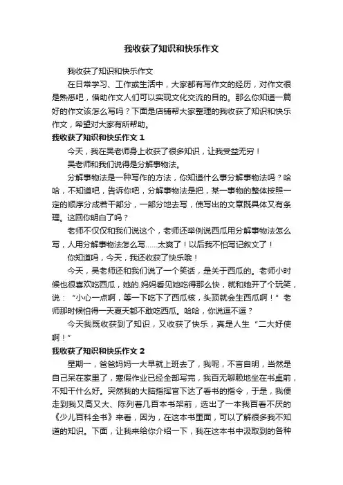 我收获了知识和快乐作文