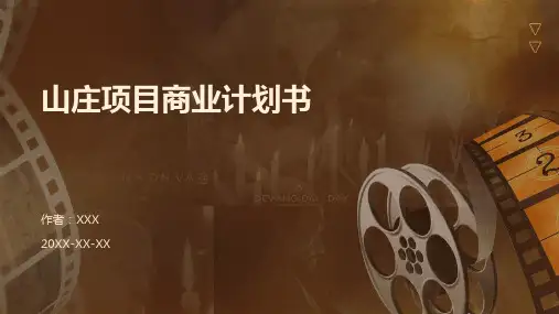 山庄项目商业计划书