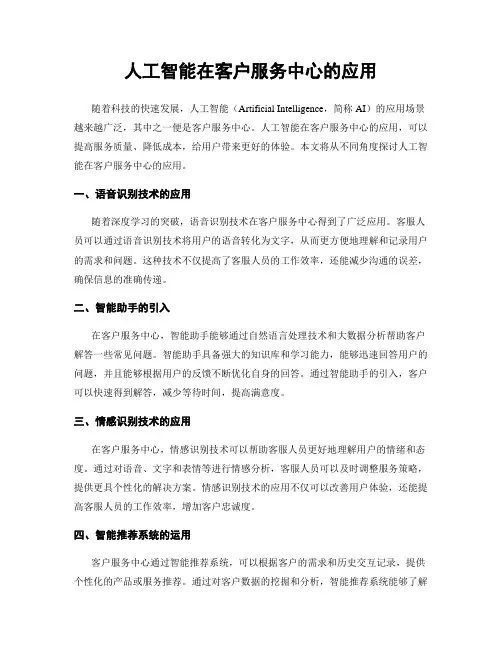 人工智能在客户服务中心的应用